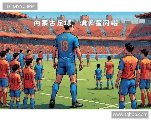 鄂尔多斯足球明星的崛起与未来发展潜力探讨