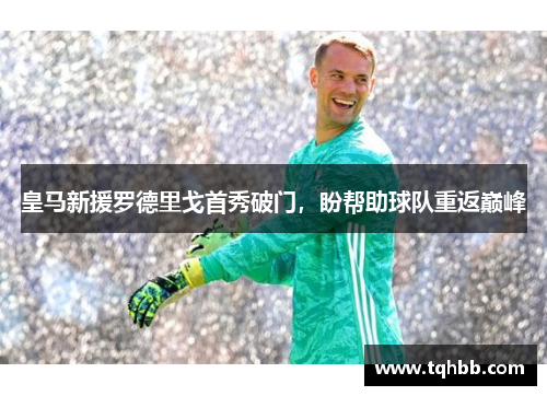 皇马新援罗德里戈首秀破门，盼帮助球队重返巅峰
