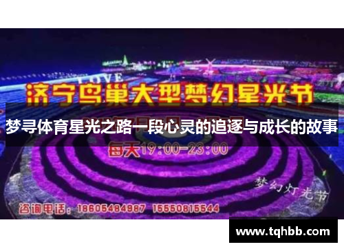 梦寻体育星光之路一段心灵的追逐与成长的故事