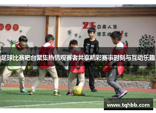 足球比赛吧台聚集热情观赛者共享精彩赛事时刻与互动乐趣