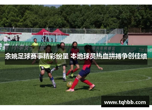 余姚足球赛事精彩纷呈 本地球员热血拼搏争创佳绩