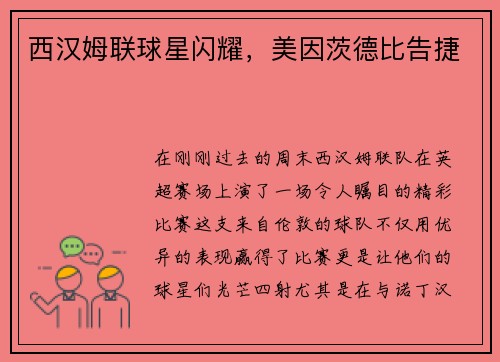 西汉姆联球星闪耀，美因茨德比告捷