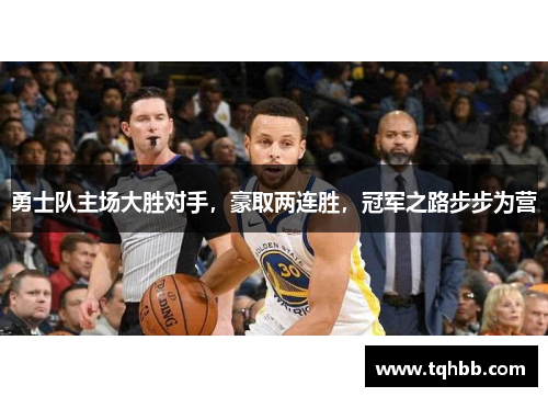 勇士队主场大胜对手，豪取两连胜，冠军之路步步为营