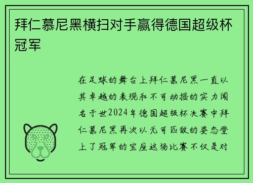 拜仁慕尼黑横扫对手赢得德国超级杯冠军