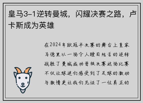 皇马3-1逆转曼城，闪耀决赛之路，卢卡斯成为英雄