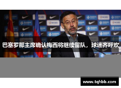 巴塞罗那主席确认梅西将继续留队，球迷齐呼欢