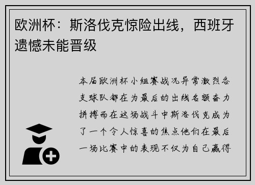 欧洲杯：斯洛伐克惊险出线，西班牙遗憾未能晋级