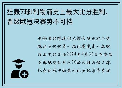 狂轰7球!利物浦史上最大比分胜利，晋级欧冠决赛势不可挡