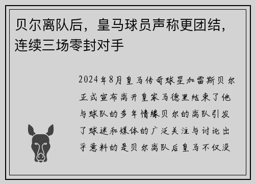 贝尔离队后，皇马球员声称更团结，连续三场零封对手