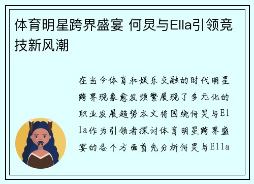 体育明星跨界盛宴 何炅与Ella引领竞技新风潮