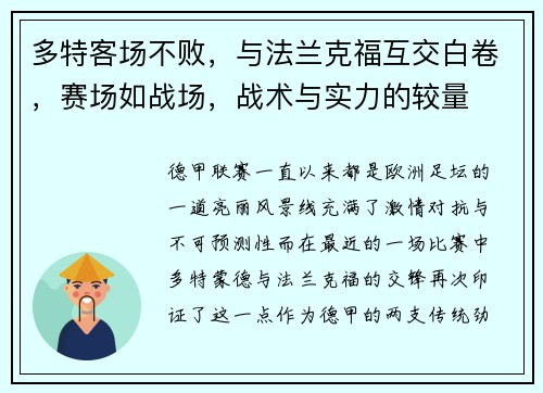 多特客场不败，与法兰克福互交白卷，赛场如战场，战术与实力的较量