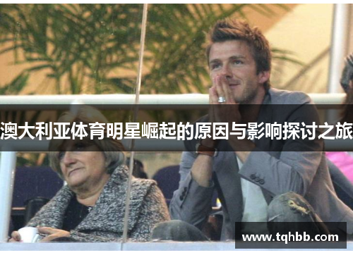 澳大利亚体育明星崛起的原因与影响探讨之旅