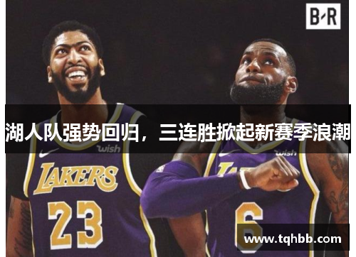 湖人队强势回归，三连胜掀起新赛季浪潮