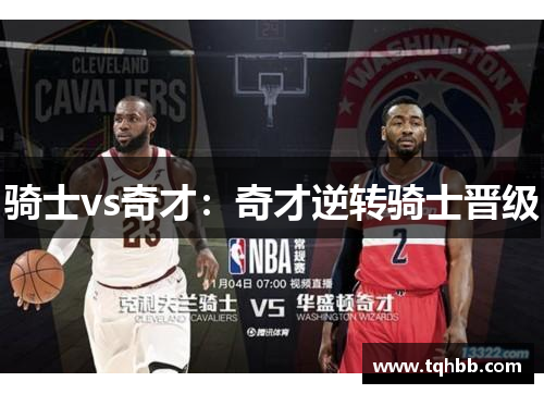 骑士vs奇才：奇才逆转骑士晋级