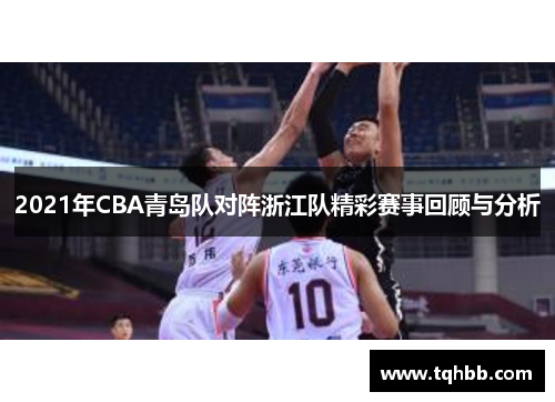2021年CBA青岛队对阵浙江队精彩赛事回顾与分析