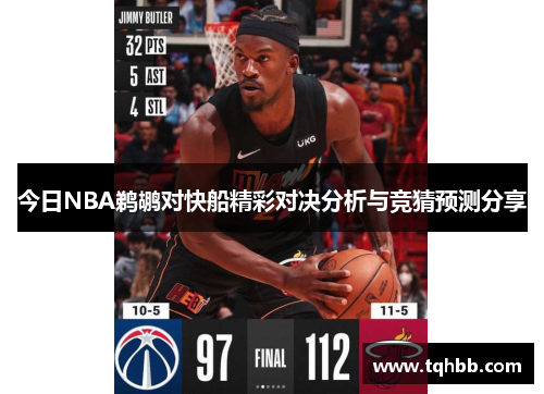 今日NBA鹈鹕对快船精彩对决分析与竞猜预测分享