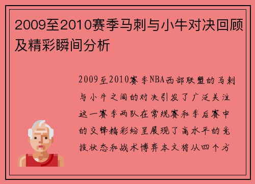 2009至2010赛季马刺与小牛对决回顾及精彩瞬间分析