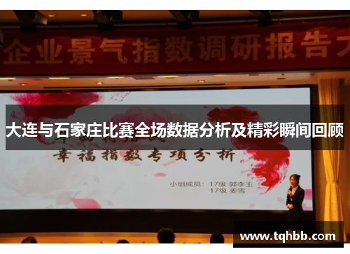 大连与石家庄比赛全场数据分析及精彩瞬间回顾