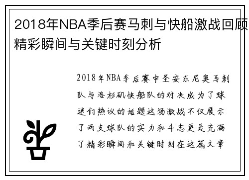 2018年NBA季后赛马刺与快船激战回顾精彩瞬间与关键时刻分析
