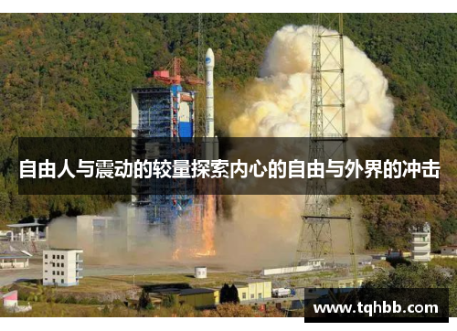 自由人与震动的较量探索内心的自由与外界的冲击
