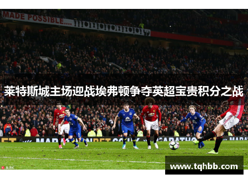 莱特斯城主场迎战埃弗顿争夺英超宝贵积分之战