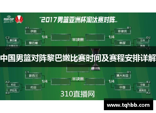 中国男篮对阵黎巴嫩比赛时间及赛程安排详解