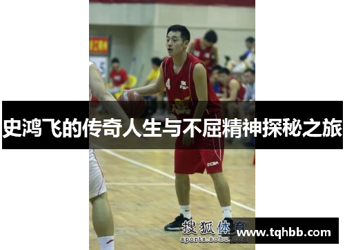 史鸿飞的传奇人生与不屈精神探秘之旅