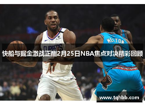 快船与掘金激战正酣2月25日NBA焦点对决精彩回顾