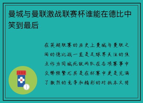 曼城与曼联激战联赛杯谁能在德比中笑到最后