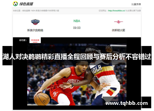 湖人对决鹈鹕精彩直播全程回顾与赛后分析不容错过