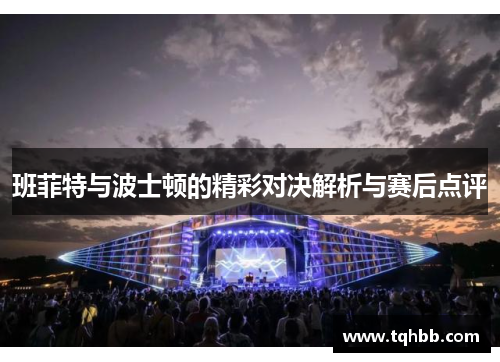 班菲特与波士顿的精彩对决解析与赛后点评