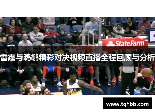 雷霆与鹈鹕精彩对决视频直播全程回顾与分析