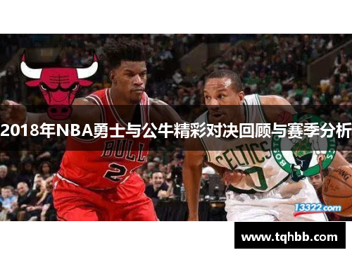 2018年NBA勇士与公牛精彩对决回顾与赛季分析