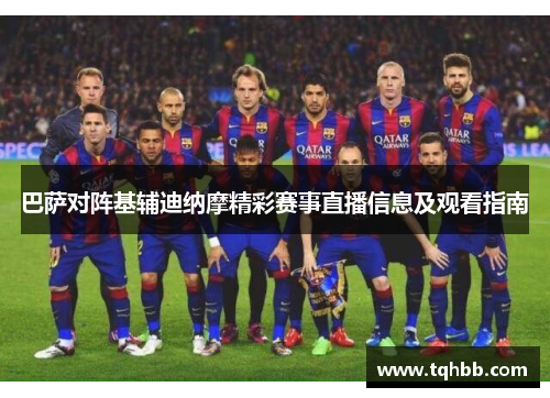 巴萨对阵基辅迪纳摩精彩赛事直播信息及观看指南