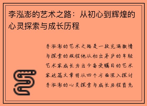 李泓澎的艺术之路：从初心到辉煌的心灵探索与成长历程