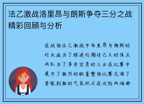 法乙激战洛里昂与朗斯争夺三分之战精彩回顾与分析