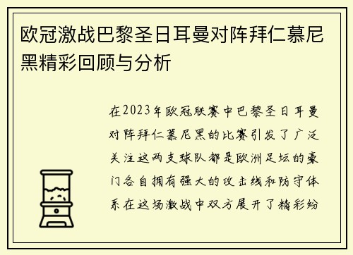欧冠激战巴黎圣日耳曼对阵拜仁慕尼黑精彩回顾与分析