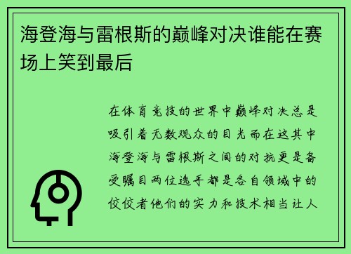 海登海与雷根斯的巅峰对决谁能在赛场上笑到最后