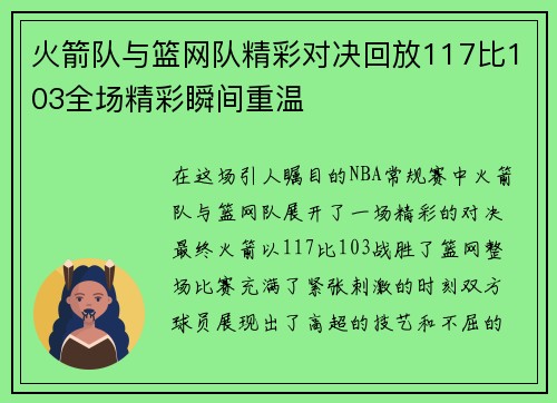 火箭队与篮网队精彩对决回放117比103全场精彩瞬间重温