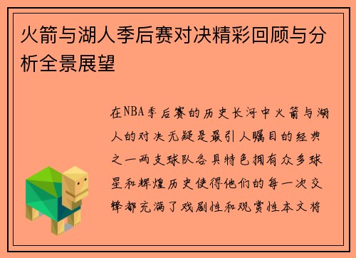 火箭与湖人季后赛对决精彩回顾与分析全景展望