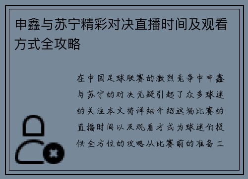 申鑫与苏宁精彩对决直播时间及观看方式全攻略