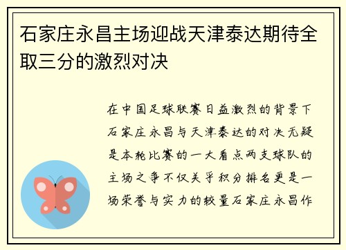 石家庄永昌主场迎战天津泰达期待全取三分的激烈对决