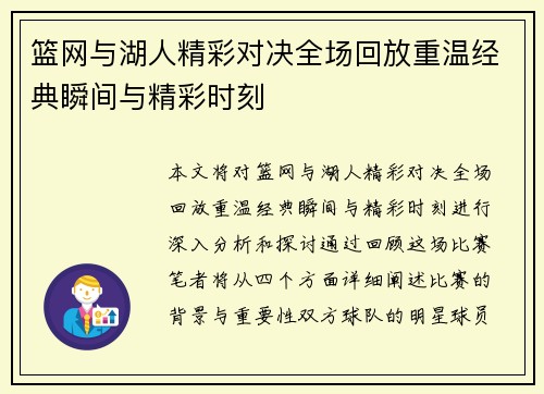 篮网与湖人精彩对决全场回放重温经典瞬间与精彩时刻