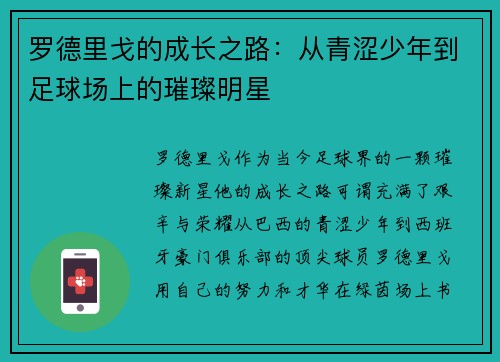 罗德里戈的成长之路：从青涩少年到足球场上的璀璨明星